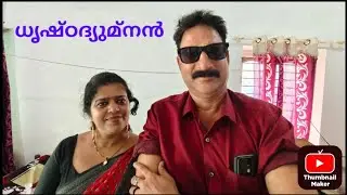 ധൃഷ്ഠദ്യുമ്നൻ/Suresh Vazhappilly/#malayalam#shortvideos#shortfilm#virelvideo 