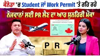 ਕੈਨੇਡਾ 'ਚ Student ਜਾਂ Work Permit 'ਤੇ ਰਹਿ ਰਹੇ ਨੌਜਵਾਨਾਂ ਲਈ ਬਹੁਤ ਵੱਡੀ ਖੁਸ਼ਖਬਰੀ, 2 ਸਾਲਾਂ ਦੇ ਅੰਦਰ-ਅੰਦਰ...