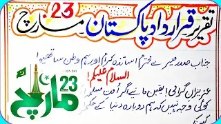 23 March speech in Urdu with poetry | Essay on 23 March in Urdu | Pakistan Republic day speech Urdu
