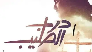 حفل درب الصليب ٢٠٢٢ فريق افا مكارى اسيوط