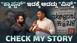 “ಕ್ಯಾಪ್ಟನ್” ಇದಕ್ಕೆ ಆದದ್ದು “ವಿನ್ನ್” । CHECK MY STORY 👇🏻👇🏻 