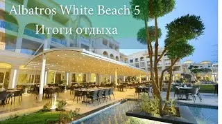 Albatros White Beach 5 Хургада Стоит ли  своих денег Итоги отдыха