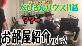 【べびきんハウス】お部屋とワサビ【11話】