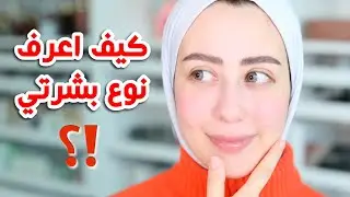 كيف اعرف شو نوع بشرتي ؟ دهنيه ، جافه ، مختلطه ، عاديه ؟! || شهد ناصر 🌸
