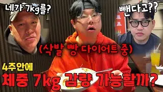 4주안에 체중 7KG 감량이 가능할까? 못하면 삭발...