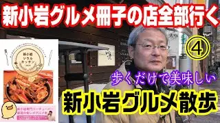 [Shinkoiwa] Gourmet Walk Part 4! BAR chairs