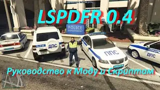 Руководство к LSPD:FR 0.4.  Часть 1
