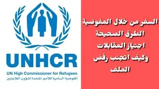الاسئلة في مقابلات السفر برنامج إعادة التوطين بالتفصيل ومعلومات هامة جداً