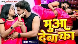 #video  | मुआ देबा का | #Ajeet Lal Yadav | Muaa Deba Ka | #Roamtic Bhojpuri Song 2025