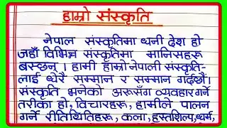 हाम्रो संस्कृति निबन्ध‌ नेपाली | Hamro sanskriti essay in nepali | Essay on our culture in nepali