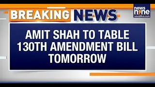 Home Minister Amit Shah to Introduce 130th Constitutional Amendment Bill 2025 - Source | News9