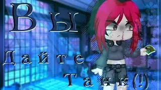 🍀Клип 'ВЫ - Дайте Танк(!)' гача лайф/клуб|gacha life/club🍀