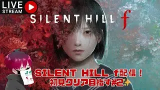 [PC/無言配信]SILENT HILL f配信❗初見クリア目指す#2✨※ネタバレ注意