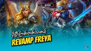 ပိုပြီးကြမ်းတမ်းလာဦးမယ့် Freya Revamped