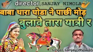 Ghoda Wala Bap Ji 1 baba ramdev ji ka bhajan  Shyam paliwal bhajan ramdevji