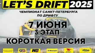 Короткая версия Третьего этапа Чемпионата LET’S DRIFT 2025