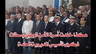 هكذا خلدت أسرة الأمن الوطني بسطات الذكرى التأسيسية للمديرية العامة