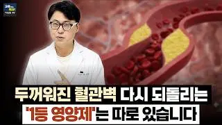 혈관 막는 '피떡' 녹이고 두꺼워진 혈관벽 되돌리는 최고의 방법 (신장 나쁜 분들은 주의)