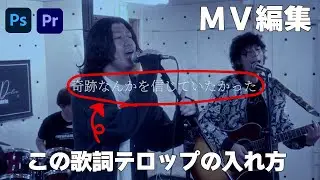 ＭＶ編集時の歌詞テロップの入れ方　お題：『君愛』主題歌「紫苑」Saucy Dog