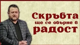 Скръбта ще се обърне в радост | Пастор Емил Неделчев