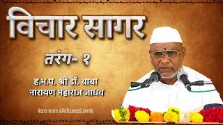२४ विचार सागर तरंग १ परिच्छेद २ ग्रंथ लिहण्याचा हेतु  ह.भ.प. गु. डॉ. बाबा नारायण म. जाधव