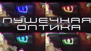 Пушечная подсветка фар на классику |Проект SwapBox|