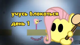 УЧУСЬ БЛОКАТЬСЯ ДЕНЬ 1! | первое видео на канале!