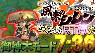 風来のシレン6　とぐろ島TA(御神木) 7:36