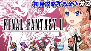 【FINAL FANTASY II】ファイナルファンタジー2に挑戦！パート２【FINAL FANTASY II 2Dリマスター】 #vtuber 綺羅コオリ
