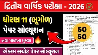 dhoran 11 bhugol second exam paper solution 2026 | std 11 bhugol dritiy pariksha pepar solution 2026