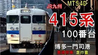【全区間走行音】415系Fo119編成　鹿児島本線　普通128M　博多ー門司港