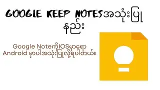 Google Keep Notesအသုံးပြုနည်း