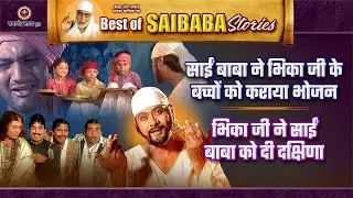 साईं बाबा ने भिका जी के बच्चों को भोजन कराया | भिका जी ने दी साईं बाबा को गुरुदक्षिणा | Sai Baba