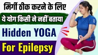 ये योग मिर्गी रोग को ठीक करता है | This Yoga Cure Epilepsy
