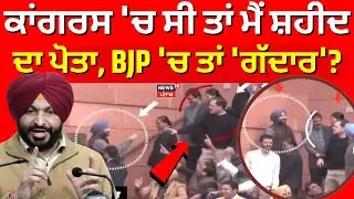 LIVE| Ravneet Bittu on Rahul Gandhi | ਕਾਂਗਰਸ 'ਚ ਸੀ ਤਾਂ ਮੈਂ ਸ਼ਹੀਦ ਦਾ ਪੋਤਾ, BJP 'ਚ ਤਾਂ 'ਗੱਦਾਰ'? |News18