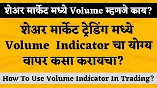 What is Volume in Share market in Marathi ! Share Market मध्ये volume चा कसा वापर होतो.