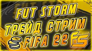 ⚡ТРЕЙД FIFA 22. ЛУЧШИЙ СПОСОБ СДЕЛАТЬ 100.000 МОНЕТ ЗА 2,5 ЧАСА