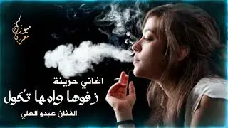 اغاني طرب حزينة 😭 زفوها وامها تكول زفوها بسكوت 💔 الفنان عبدو العلي