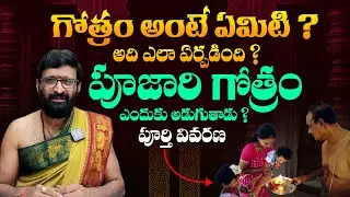 గోత్రం అంటే ఏమిటి ? - Gotram Ante Emiti ? By Astrologer Kiran Sharma || Dharma Sandehalu || TBL