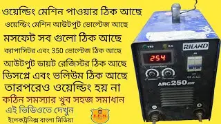 অয়েল্ডিং মেশিন রিপেয়ার কেন ঝালাই হয় না। সম্পূর্ণ বাংলায় 