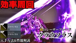 【デモエク2】扱いやすく高火力！金のレザブレ「クラウソラス」の入手方法と周回ルートを紹介します