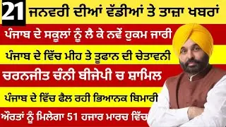 21-01-26  | ਪੰਜਾਬ ਦੀਆਂ ਪੰਜਾਬੀ ਖਾਸ ਖਾਸ ਖਬਰਾਂ | Top News Of punjab | Live punjabi khabaran today |