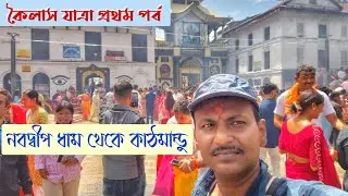 Kailash Yatra Part 1 | Nabadwip dham to Kathmandu 