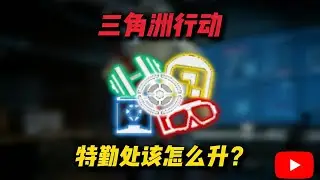 三角洲行动特勤处该怎么升级？【三角洲行动】