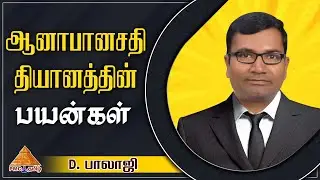 Benefits of #AnapanasatiMeditation | ஆனாபானசதி தியானத்தின் பயன்கள் | #BalajiDonthi