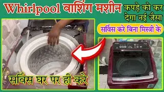 Whirlpool washing machine full service at home,वाशिंग मशीन की अच्छे से सफ़ाई करे घर पर ही