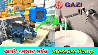প্রেসার পাম্প | Automatic Water Pressure Pump| Gazi RFL Price 