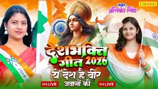 #video | 26 January Republic Day Desh Bhakti Geet | New Desh Bhakti Geet  2026