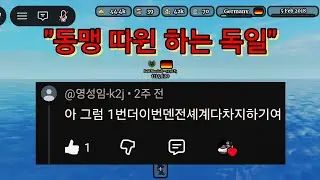 동맹 따윈 하는 독일