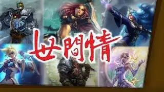 你可能不知道的英雄聯盟【世間情】